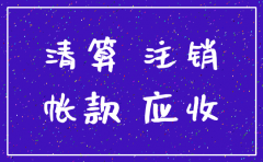 公司要注销 账上现金很多应该怎么办