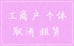 注销公司需要提供租赁合同