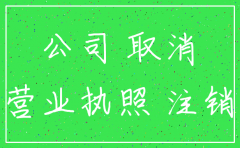 注销公司时公司购买的公寓怎么办
