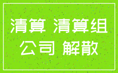 公司注销完了账本能不能烧