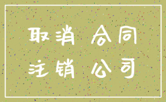 公司注销了还能盖章签合同吗