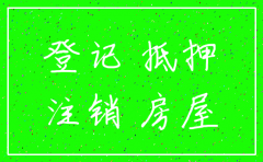 房贷办下来公司注销