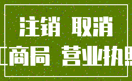 注销 取消_工商局 营业执照