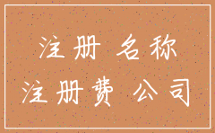 注销公司后多久可以重新申请个公司