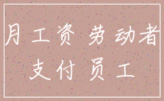 公司注销员工补偿是否要交税