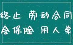 深圳 公司注销 社保怎么办理
