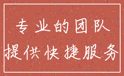 专业的团队_提供快捷服务