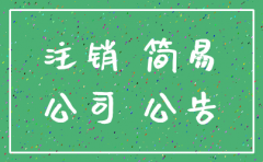 注销公司流程简化