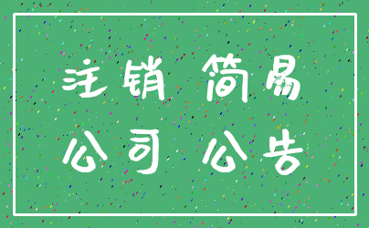 注销 简易_公司 公告