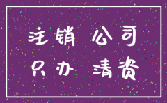 公司注销 没有经营 有税务报道