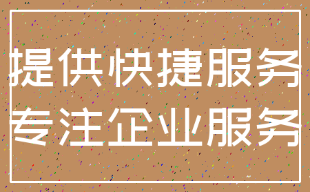 提供快捷服务_专注企业服务