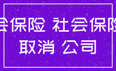 小规模公司注销补社保