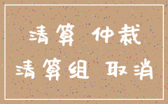 劳动仲裁期间公司注销怎么办