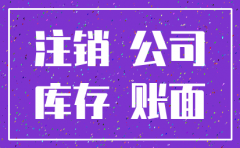 想要注销公司如何调平账面往来款