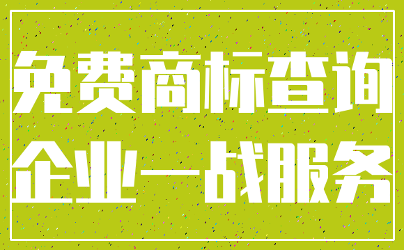 免费商标查询_企业一战服务