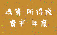 分公司注销需要所得税清算吗