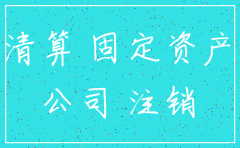 公司注销固定财产