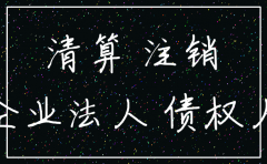 公司注销后如何在法院应诉