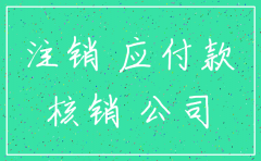 注销公司往来账款怎么处理