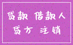 之前有公司自动注销可以贷款吗