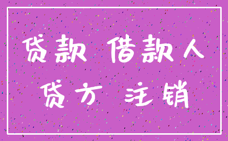贷款 借款人_贷方 注销