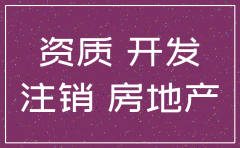 房地产公司没有新拿地注销