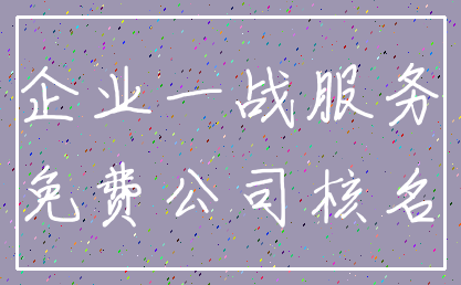 企业一战服务_免费公司核名