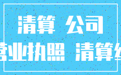 公司名义购买的房产 公司注销