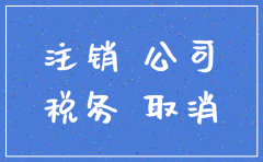 非独立核算的分公司注销税务6