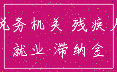 注销公司免交残保金