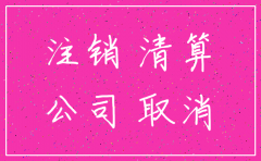 如何注销一直没有经营的公司6
