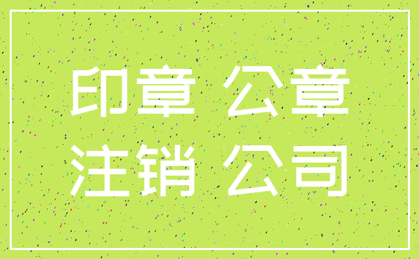 印章 公章_注销 公司