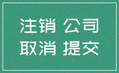零申报3年公司好注销吗6