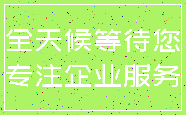 全天候等待您_专注企业服务