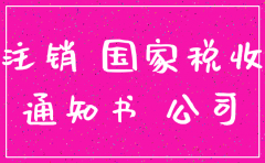公司注销代办费用6