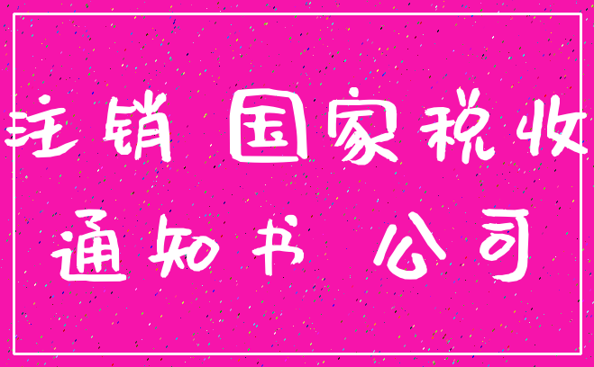 注销 国家税收_通知书 公司