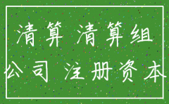 注册资金交不上 注销公司