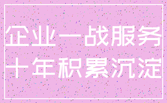 企业一战服务_十年积累沉淀