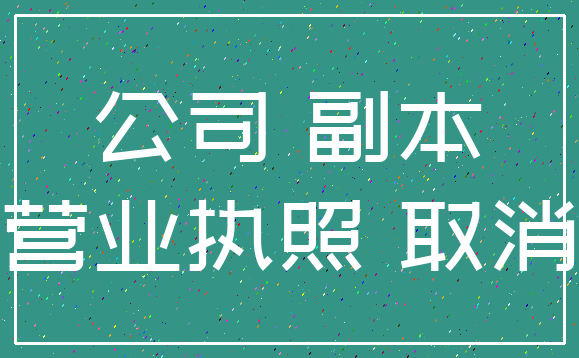 公司 副本_营业执照 取消