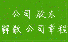 有限公司注销股东股份
