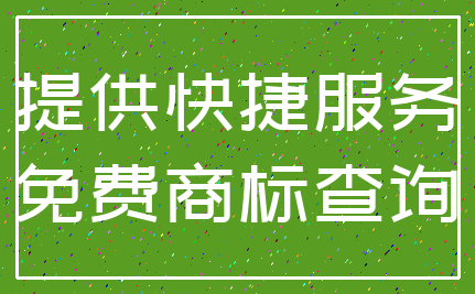 提供快捷服务_免费商标查询