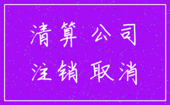 注销公司前需注意什么