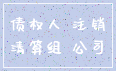 注销公司股东的债权怎么处理