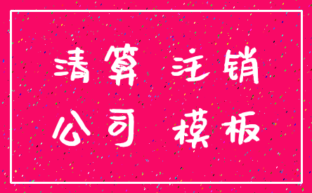 清算 注销_公司 模板