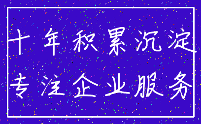 十年积累沉淀_专注企业服务