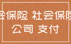 因公司注销申请不交社保