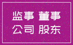 公司注销监事人员找不到怎么办