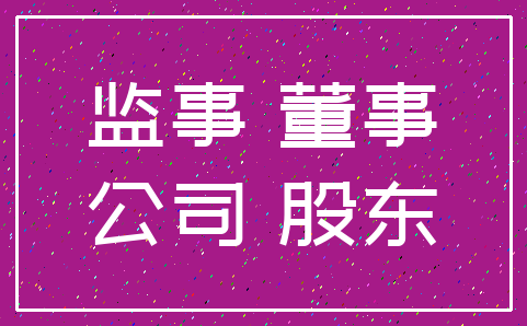 监事 董事_公司 股东