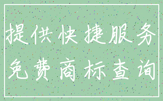 提供快捷服务_免费商标查询