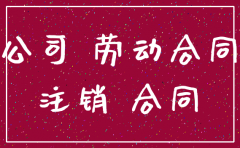 公司注销后原签订的合同是否有效